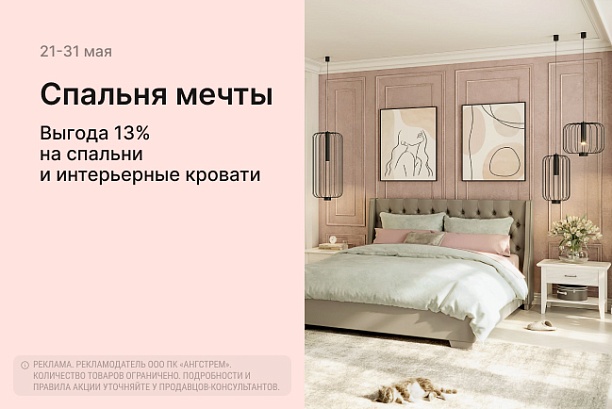 Акции и распродажи - изображение "Спальня мечты! Выгода на спальни и интерьерные кровати" на www.Angstrem-mebel.ru